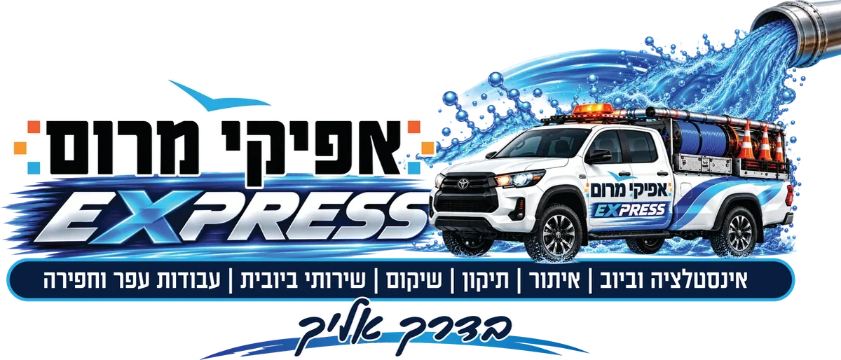 אפיקי מרום EXPRESS — אינסטלציה וביוב, שיקום, תיקון, איתור, שירותי ביובית, עבודות עפר וחפירה