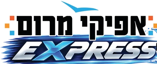 אפיקי מרום EXPRESS